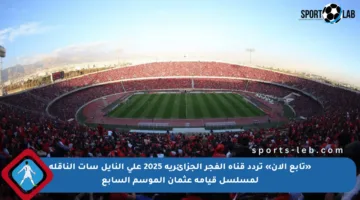 «تابع الآن» تردد قناة الفجر الجزائرية 2025 على النايل سات الناقلة لمسلسل قيامة عثمان الموسم السابع